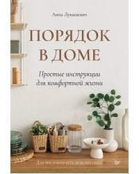 Порядок в доме. Простые инструкции для комфортной жизни