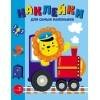 Наклейки д/самых маленьких. Вып. 46. Паровозик