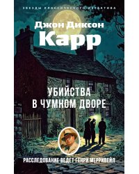 Убийства в Чумном дворе