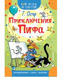 Приключения Пифа