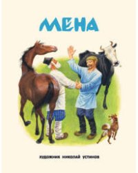 Мена