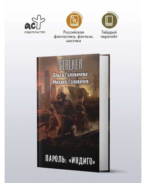 Дополнительное изображение книги «Пароль: "Индиго"»