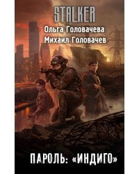 Пароль: "Индиго"