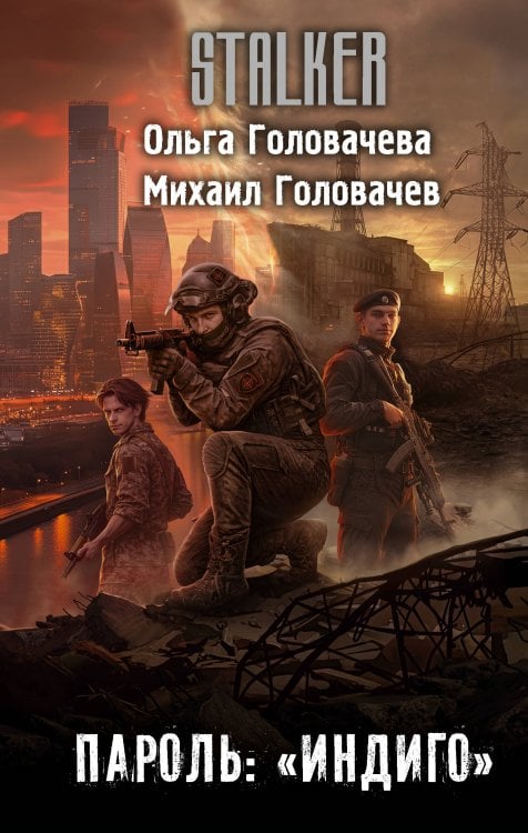 Обложка книги «Пароль: "Индиго"» — Головачева Ольга Андреевна, ISBN 9785171845896