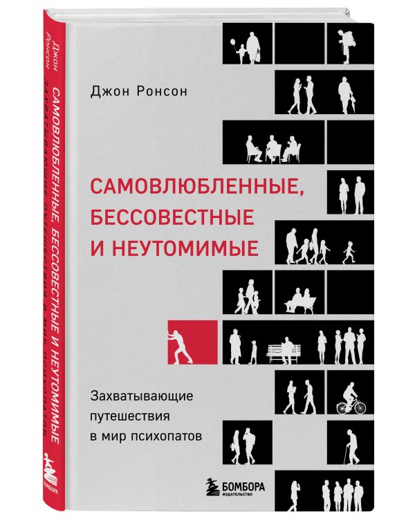 Самовлюбленные, бессовестные и неутомимые. Захватывающие путешествие в мир психопатов