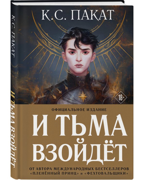 И тьма взойдет