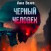 Черный человек Черный человек