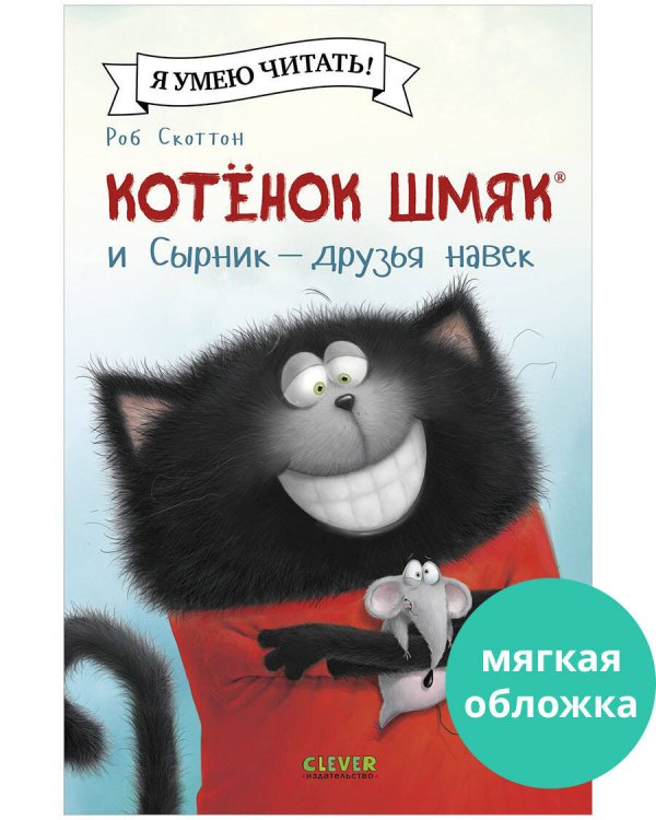 Обложка книги «Котенок Шмяк (мягкая обложка). Котёнок Шмяк и Сырник - друзья навек/Скоттон Р.» — Скоттон Роб;Хейман Алисса, ISBN 9785002115853