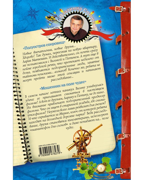 Дополнительное изображение книги «Полуостров сокровищ; Мошенник на поле чудес: повести»
