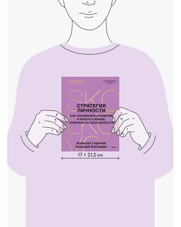 Стратегия личности. Как планировать развитие в работе и жизни, опираясь на свои ценности