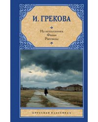 На испытаниях.Фазан. Рассказы
