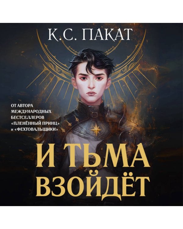 И тьма взойдет