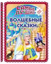 Самые лучшие волшебные сказки (с крупными буквами, ил. Т. Фадеевой, Н. Ящука)