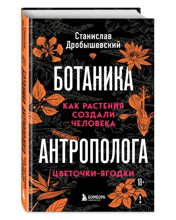 Комплект из 2-х книг: Ботаника антрополога. Как растения создали человека