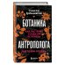 Комплект из 2-х книг: Ботаника антрополога. Как растения создали человека