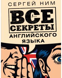 Все секреты английского языка