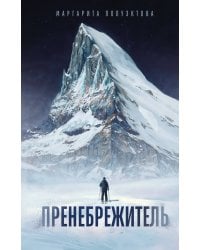 Пренебрежитель
