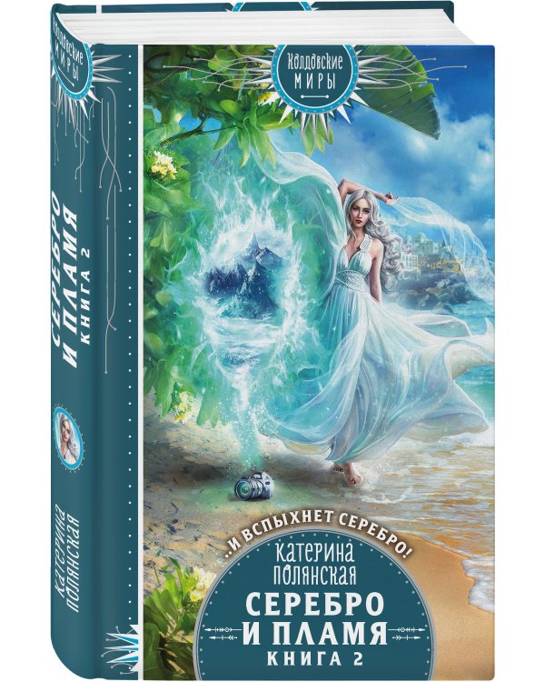 Серебро и пламя. Книга 2