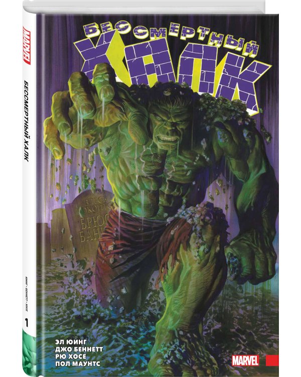 Бессмертный Халк. Полное собрание. Том 1