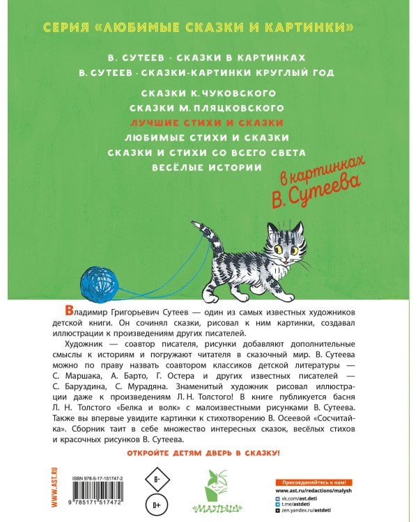 Лучшие стихи и сказки в картинках В. Сутеева