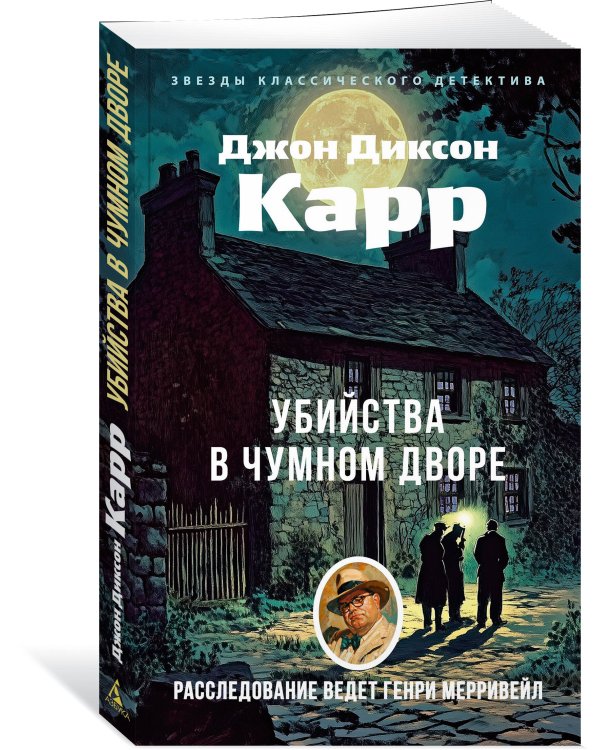 Убийства в Чумном дворе