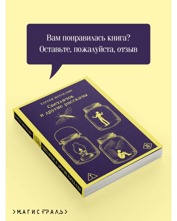 Светлячок и другие рассказы