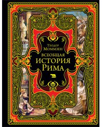 Всеобщая история Рима