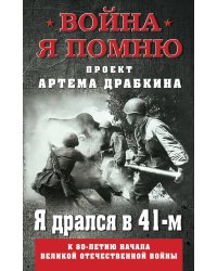 Я дрался в 41-м.