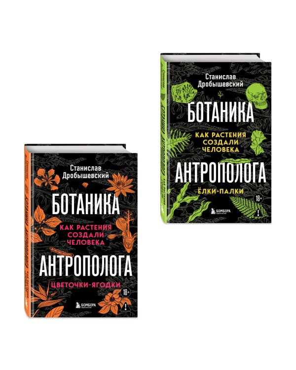 Комплект из 2-х книг: Ботаника антрополога. Как растения создали человека