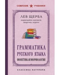 Грамматика русского языка. Фонетика и морфология. Лучшие советские учебники