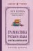 Обложка книги «Грамматика русского языка. Фонетика и морфология. Лучшие советские учебники» — Щерба Лев Владимирович, ISBN 9785042487910
