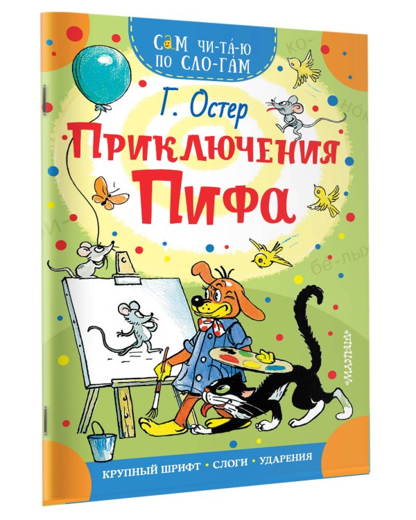 Приключения Пифа