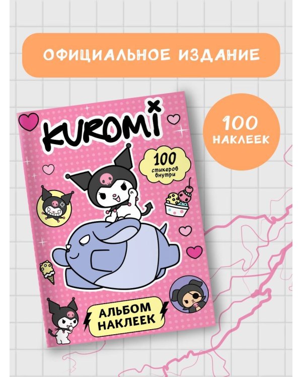 Kuromi. Альбом наклеек (розовый)