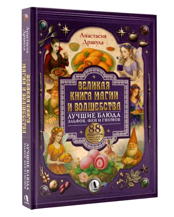 Великая книга магии и волшебства: лучшие блюда эльфов, фей и гномов. 88 рецептов, которые может приготовить каждый