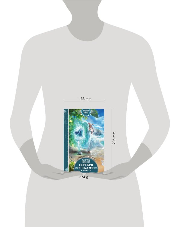 Серебро и пламя. Книга 2