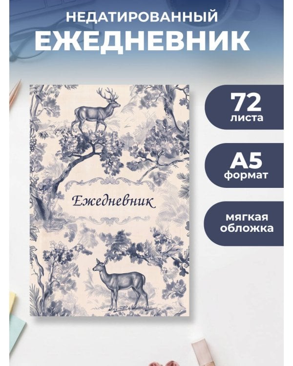 Дополнительное изображение книги «Легенды леса. Эстетичный ежедневник недатированный (А5, 72 л.)»