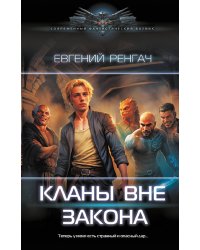Кланы вне закона