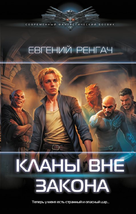 Современный фантастический боевик Кланы вне закона
