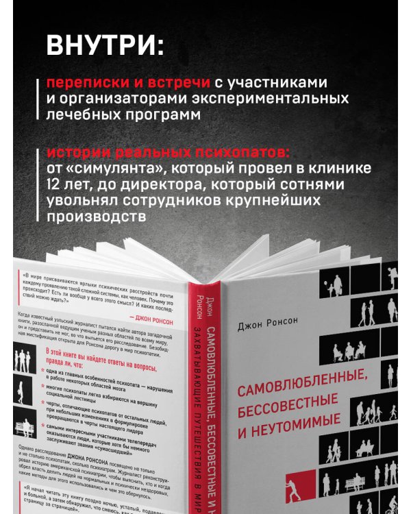 Самовлюбленные, бессовестные и неутомимые. Захватывающие путешествие в мир психопатов