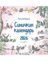 Синичкин календарь настенный на 2026 год (290х290 мм) (ил. М. Белоусовой)