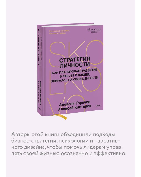 Стратегия личности. Как планировать развитие в работе и жизни, опираясь на свои ценности