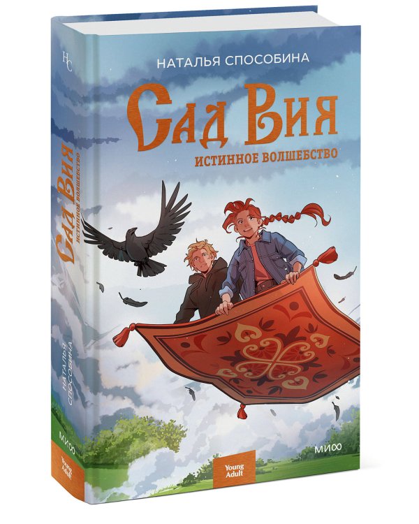 Истинное волшебство. Сад Вия