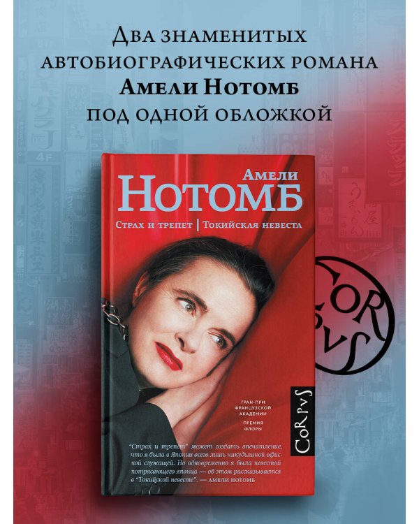 Страх и трепет. Токийская невеста