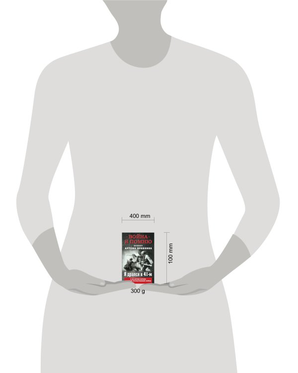 Я дрался в 41-м.