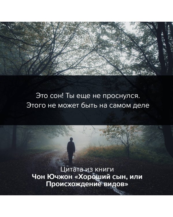 Хороший сын, или Происхождение видов