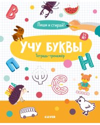 Учу буквы. Тетрадь-тренажёр. 3-5 лет
