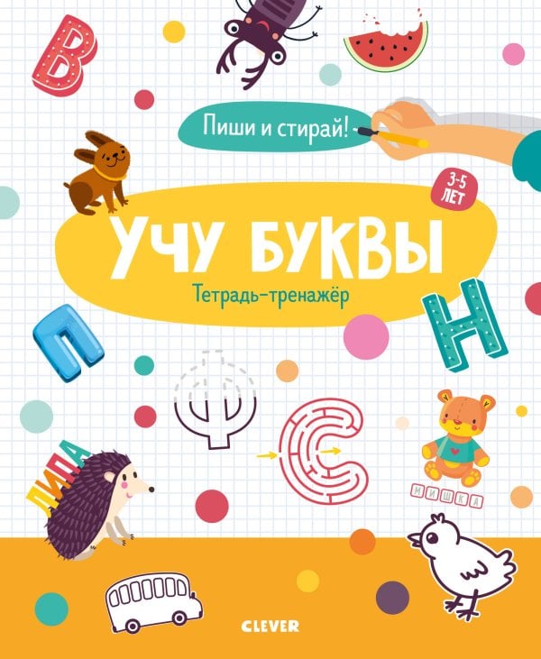 Обложка книги «Учу буквы. Тетрадь-тренажёр. 3-5 лет», ISBN 9785001159865