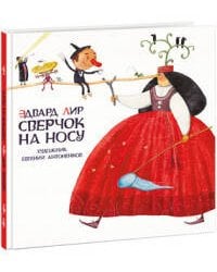 Сверчок на носу
