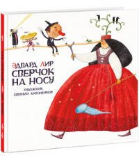 Вне серии (НИГМА) Сверчок на носу