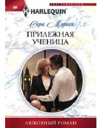 Прилежная ученица